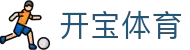 开宝体育 - 开宝体育官网首页 - app下载中心